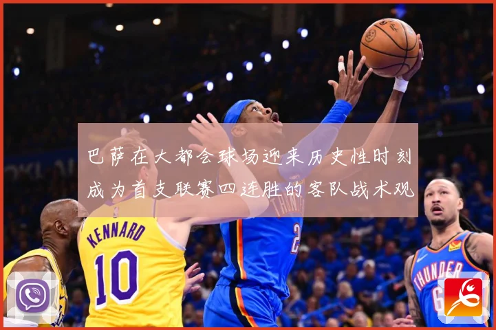巴萨在大都会球场迎来历史性时刻成为首支联赛四连胜的客队战术观察：最新赛事动态与深度分析