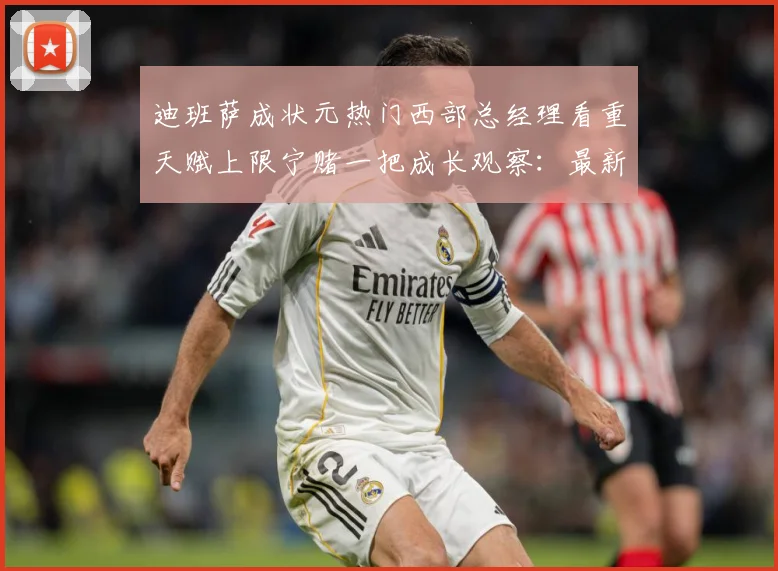 迪班萨成状元热门西部总经理看重天赋上限宁赌一把成长观察：最新赛事动态与深度分析