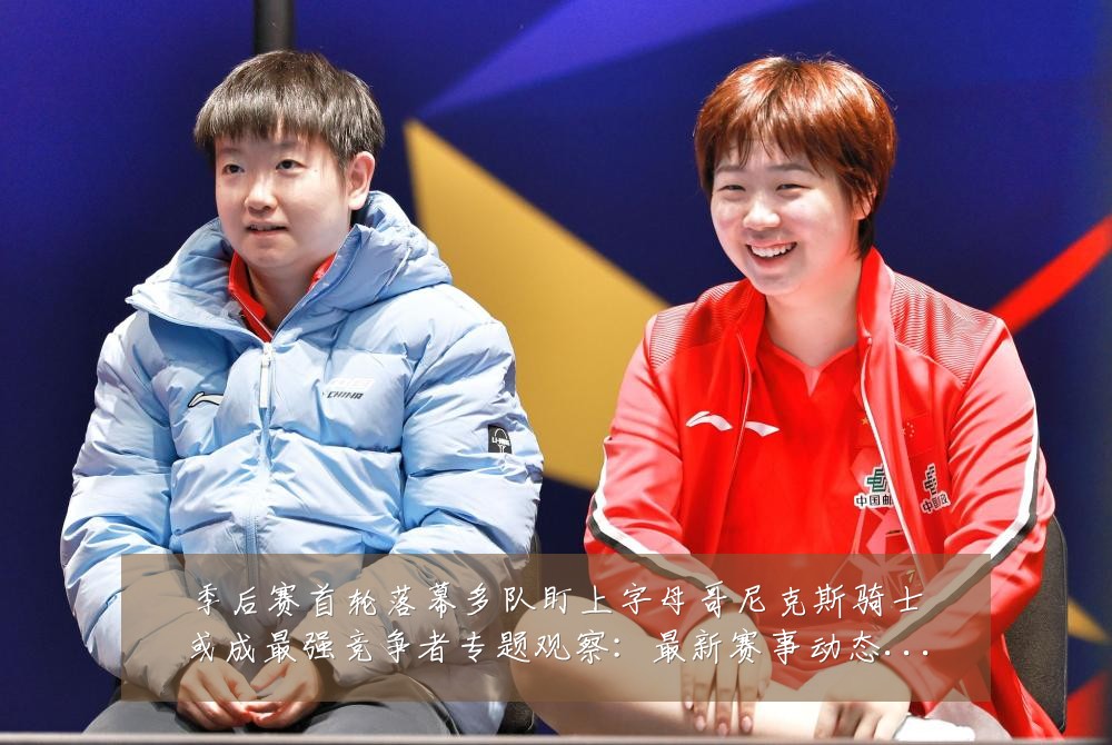 季后赛首轮落幕多队盯上字母哥尼克斯骑士或成最强竞争者专题观察:最新赛事动态与深度分析